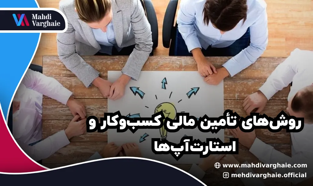 روش‌های تأمین مالی کسب‌وکار و استارت‌آپ‌ها