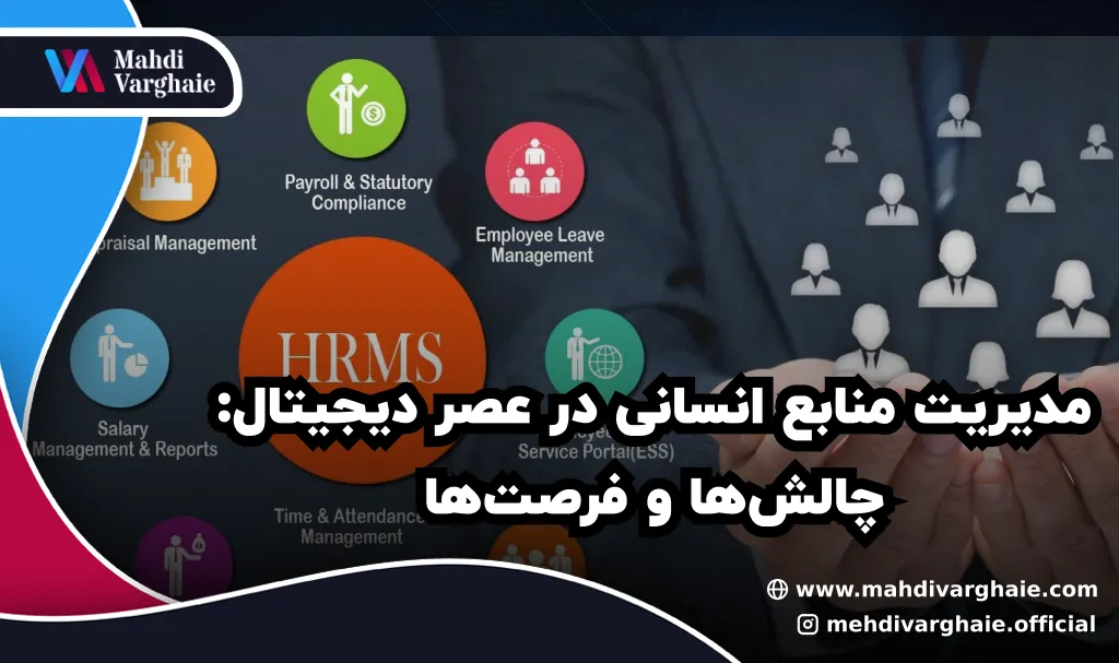 مدیریت منابع انسانی در عصر دیجیتال: چالش‌ها و فرصت‌ها