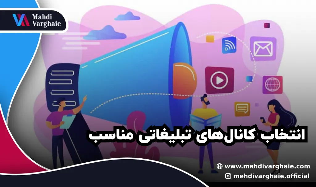 انتخاب کانالهای تبلیغاتی مناسب