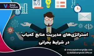 استراتژی‌های مدیریت منابع کمیاب در شرایط بحرانی