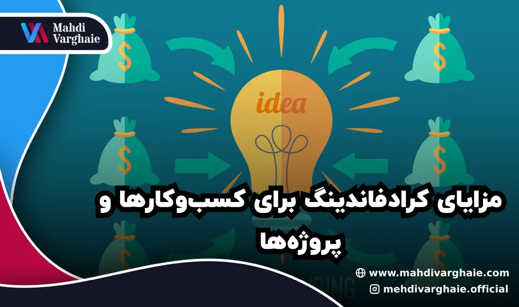 مزایای کرادفاندینگ برای کسبوکارها و پروژهها