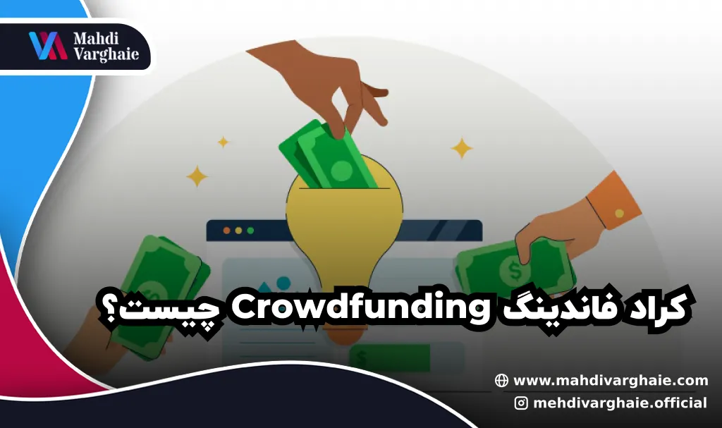 کراد فاندینگ Crowdfunding چیست؟