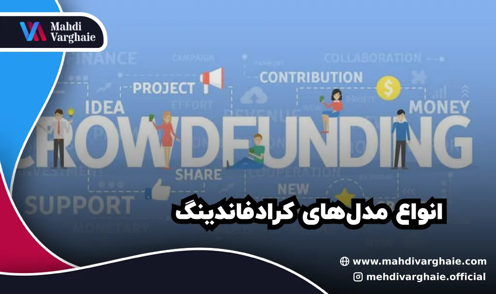 انواع مدلهای کرادفاندینگ