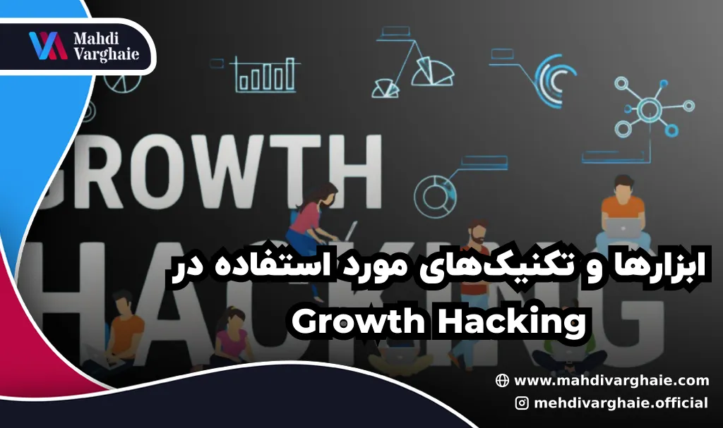 ابزارها و تکنیک‌های مورد استفاده در Growth Hacking