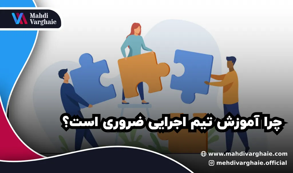 چرا آموزش تیم اجرایی ضروری است؟