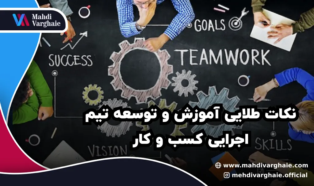 نکات طلایی آموزش و توسعه تیم اجرایی کسب و کار