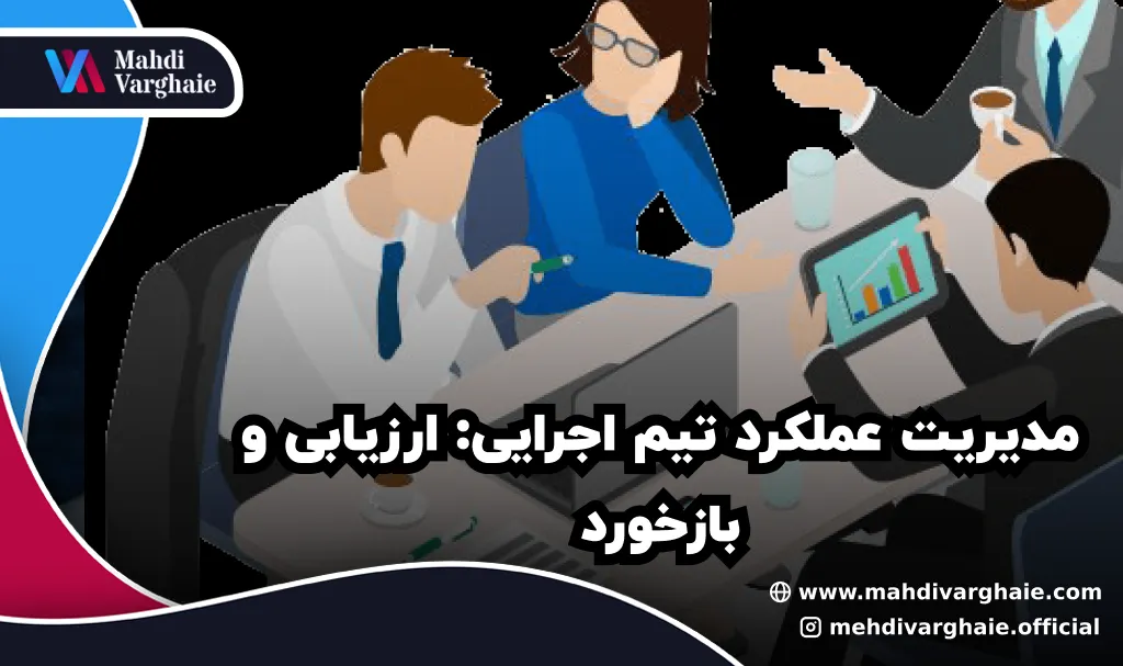 مدیریت عملکرد تیم اجرایی: ارزیابی و بازخورد