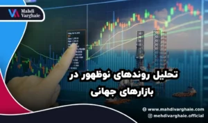 تحلیل روندهای نوظهور در بازارهای جهانی