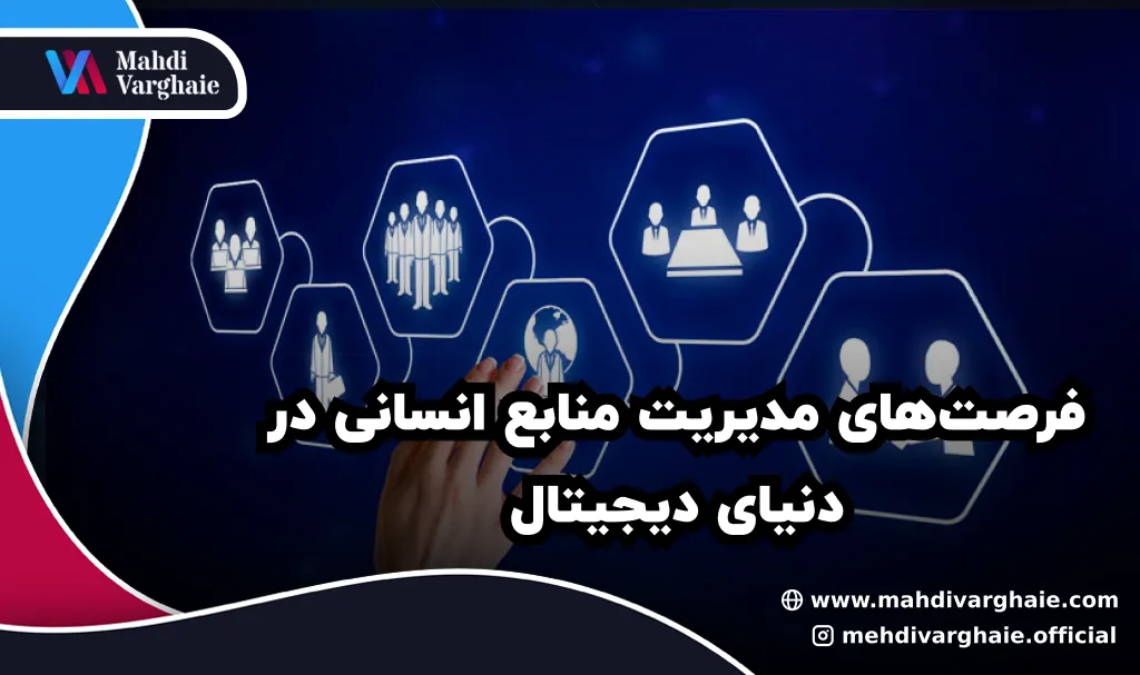 فرصت‌های مدیریت منابع انسانی در دنیای دیجیتال