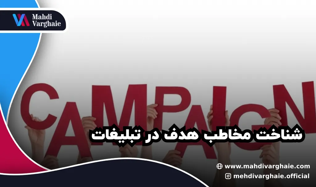 شناخت مخاطب هدف در تبلیغات