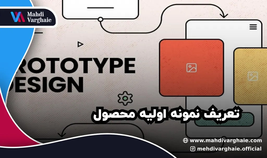تعریف نمونه اولیه محصول