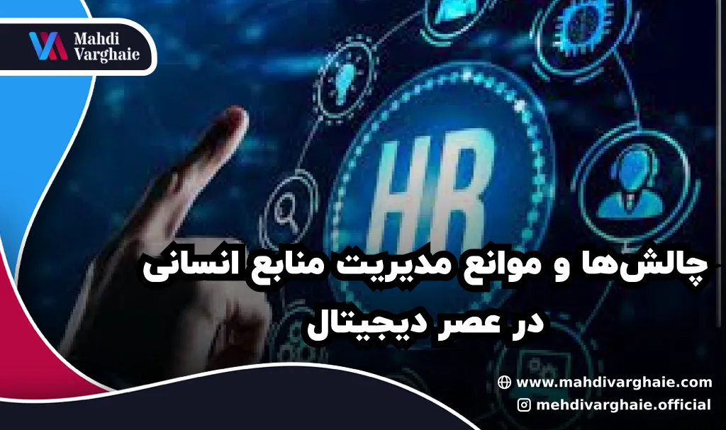 چالش‌ها و موانع مدیریت منابع انسانی در عصر دیجیتال