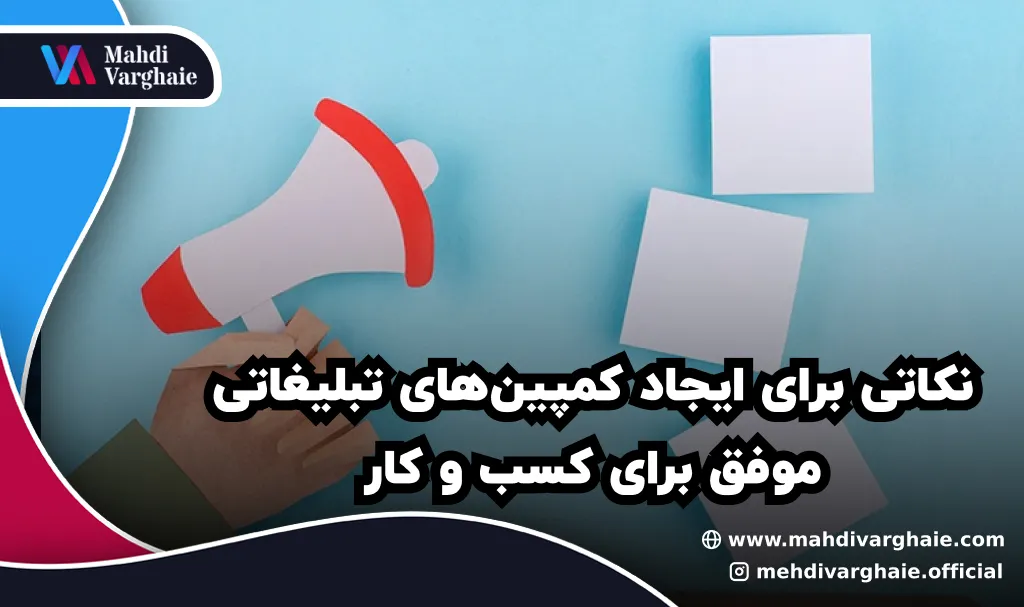 نکاتی برای ایجاد کمپین‌های تبلیغاتی موفق برای کسب و کار