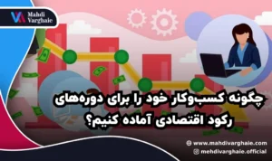 چگونه کسب‌وکار خود را برای دوره‌های رکود اقتصادی آماده کنیم؟