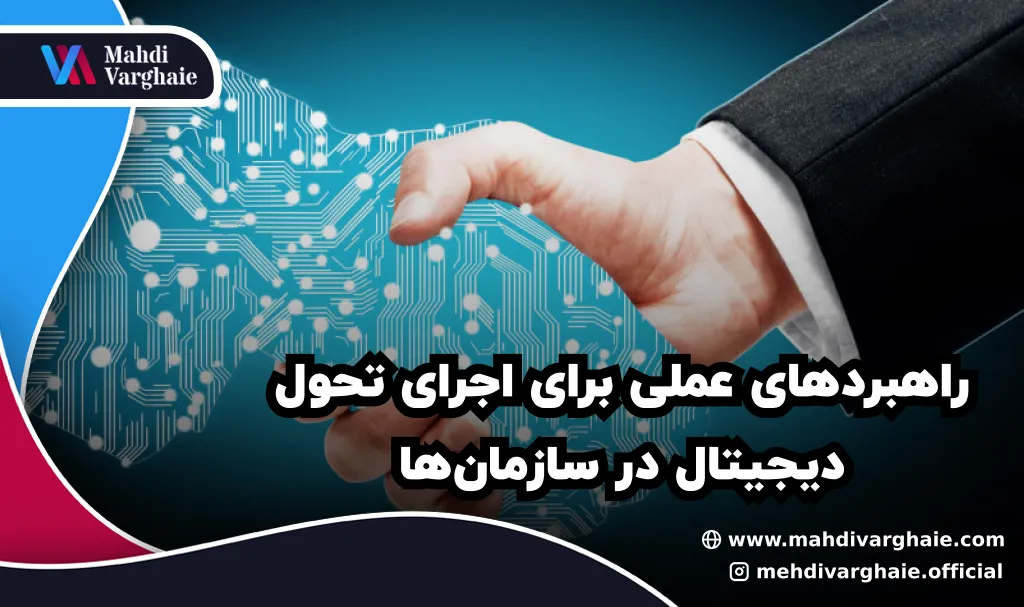 راهبردهای عملی برای اجرای تحول دیجیتال در سازمان‌ها