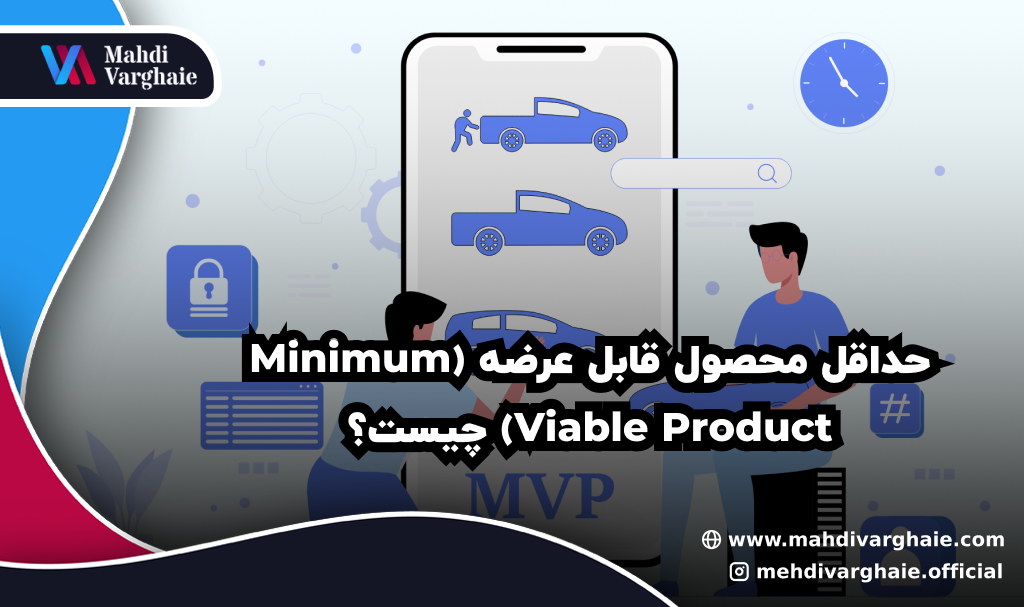 حداقل محصول قابل عرضه (Minimum Viable Product) چیست؟