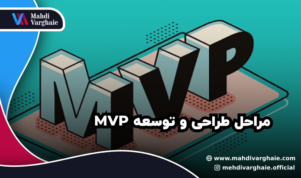 مراحل طراحی و توسعه MVP