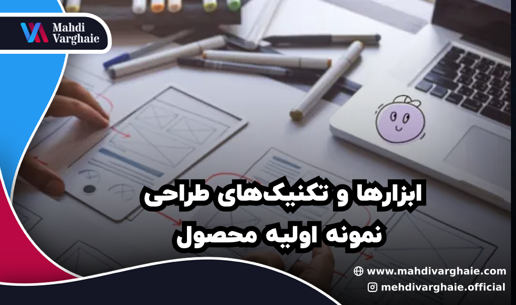 ابزارها و تکنیک‌های طراحی نمونه اولیه محصول
