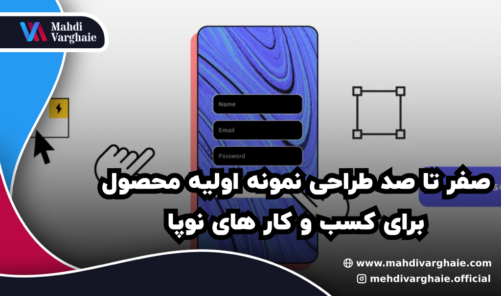 صفر تا صد طراحی نمونه اولیه محصول برای کسب و کار های نوپا