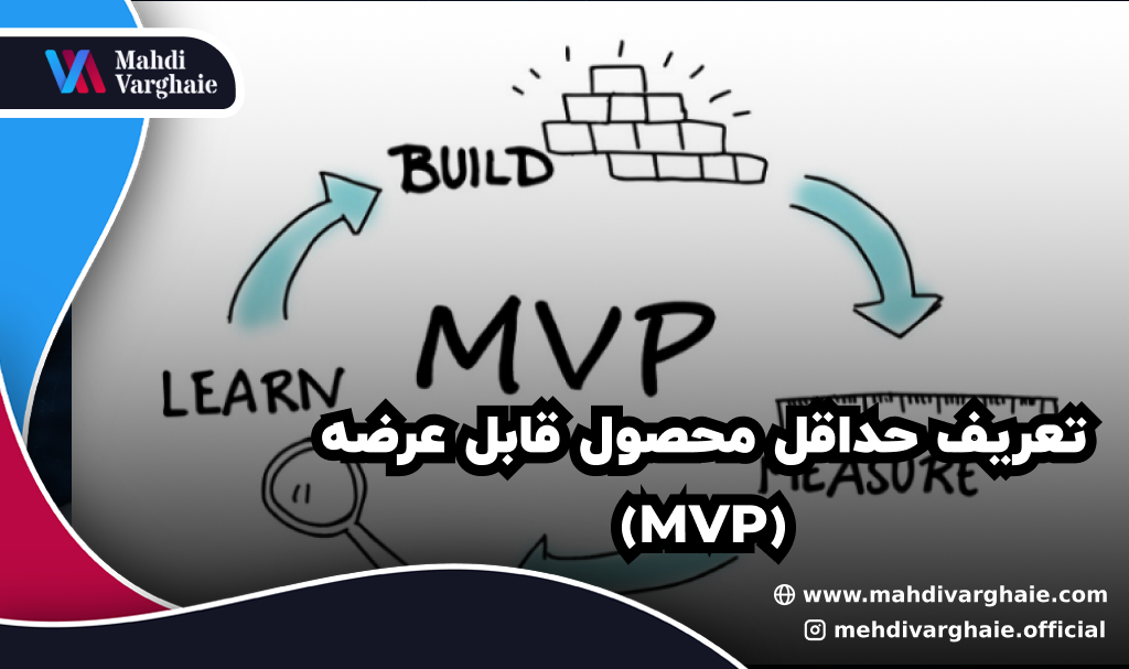 تعریف حداقل محصول قابل عرضه (MVP)